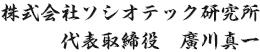 株式会社ソシオテック研究所 代表取締役 廣川真一