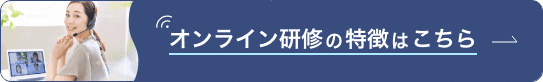 オンライン研修の特徴はこちら