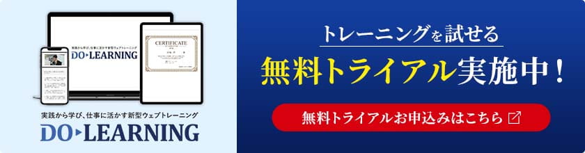 DO-LEARNINGのトレーニングが試せる無料トライアル実施中。お申込みはこちら