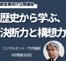 歴史から学ぶ、決断力と構想力