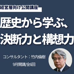歴史から学ぶ、決断力と構想力