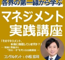 各界の第一線から学ぶマネジメント実践講座