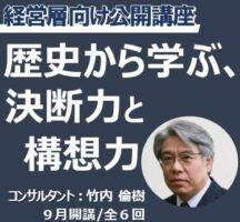 歴史から学ぶ、決断力と構想力