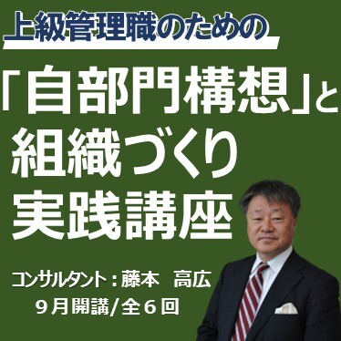 上級管理職のための「自部門構想」と組織づくり実践講座