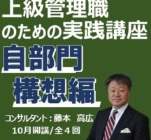 上級管理職のための実践講座 ～自部門構想編～
