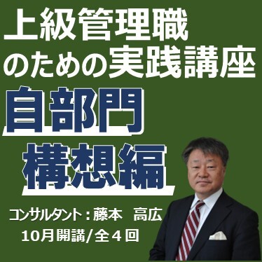 上級管理職のための実践講座 ~自部門構想編~