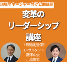 変革のリーダーシップ講座