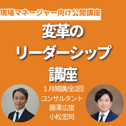 変革のリーダーシップ講座