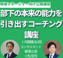 部下の本来の能力を引き出すコーチング講座