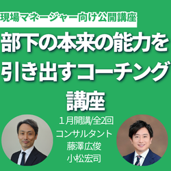 部下の本来の能力を引き出すコーチング講座