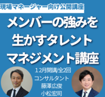 メンバーの強みを生かすタレントマネジメント講座