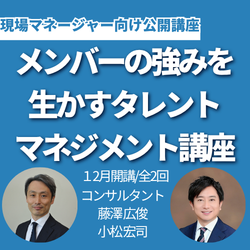 メンバーの強みを生かすタレントマネジメント講座