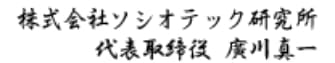 株式会社ソシオテック研究所 代表取締役 川真一